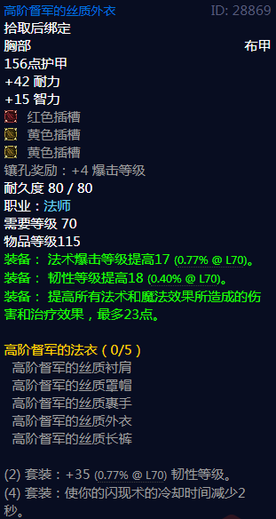 《魔兽世界》高阶督军的法衣属性介绍