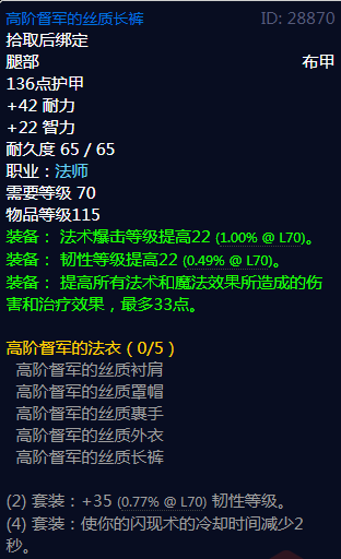 《魔兽世界》高阶督军的法衣属性介绍