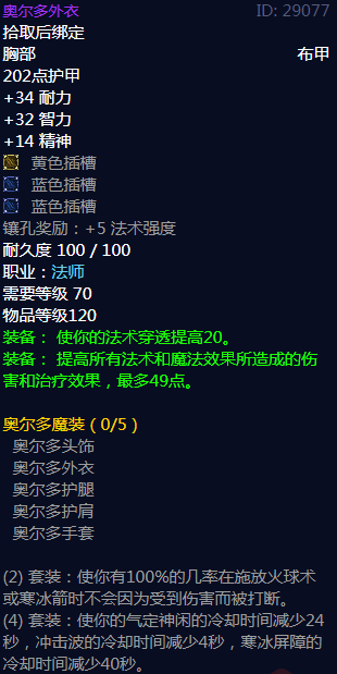 《魔兽世界》奥尔多魔装属性介绍