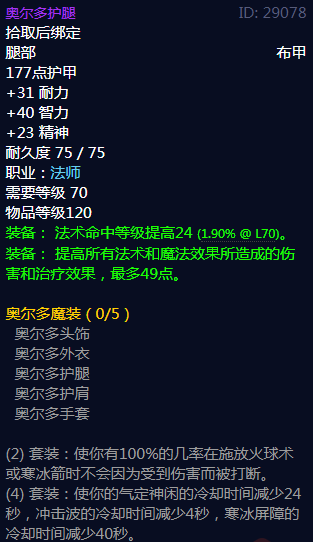 《魔兽世界》奥尔多魔装属性介绍