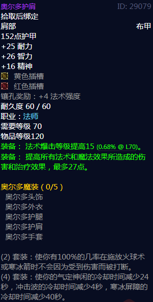 《魔兽世界》奥尔多魔装属性介绍