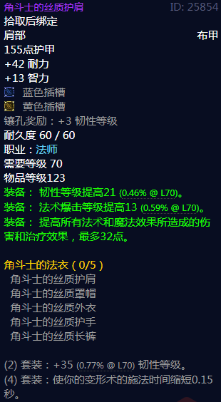 《魔兽世界》角斗士的法衣属性介绍