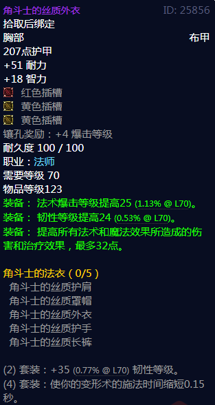 《魔兽世界》角斗士的法衣属性介绍