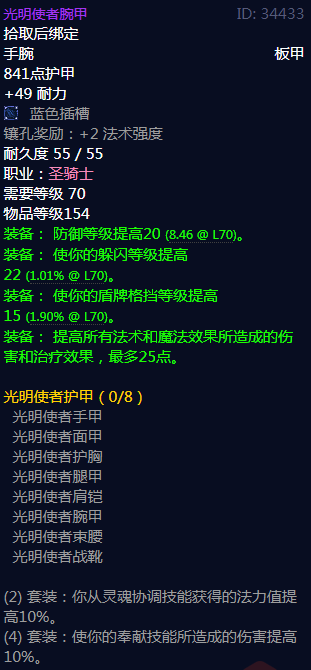 《魔兽世界》光明使者护甲属性介绍