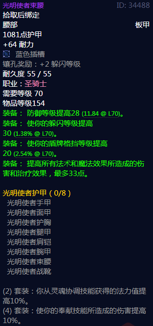 《魔兽世界》光明使者护甲属性介绍