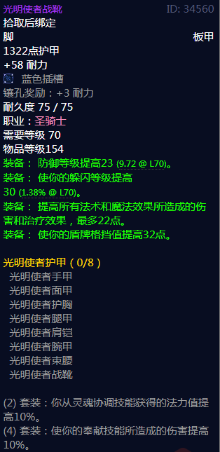 《魔兽世界》光明使者护甲属性介绍