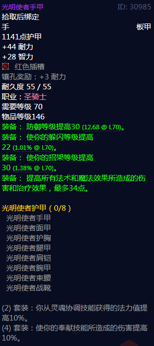 《魔兽世界》光明使者护甲属性介绍