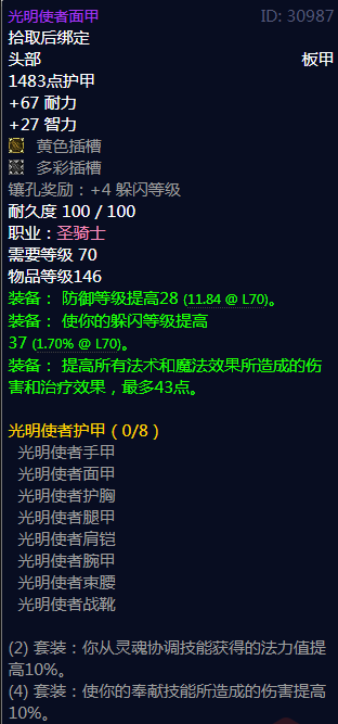 《魔兽世界》光明使者护甲属性介绍