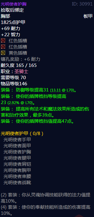 《魔兽世界》光明使者护甲属性介绍