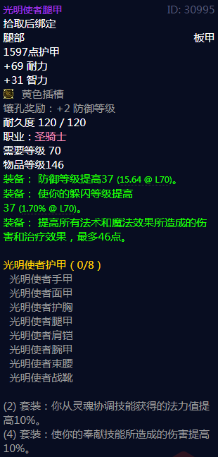 《魔兽世界》光明使者护甲属性介绍