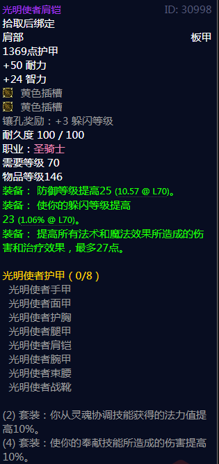 《魔兽世界》光明使者护甲属性介绍