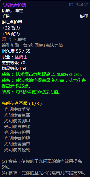 《魔兽世界》光明使者圣服属性介绍