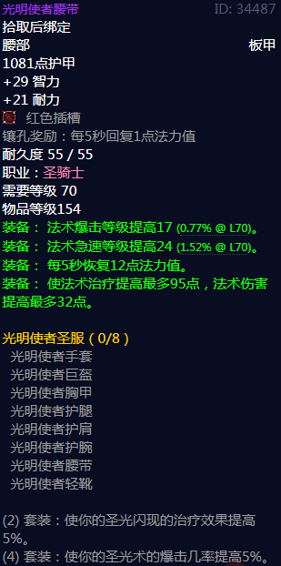 《魔兽世界》光明使者圣服属性介绍