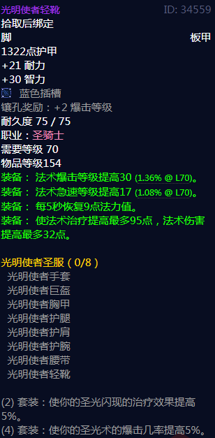 《魔兽世界》光明使者圣服属性介绍