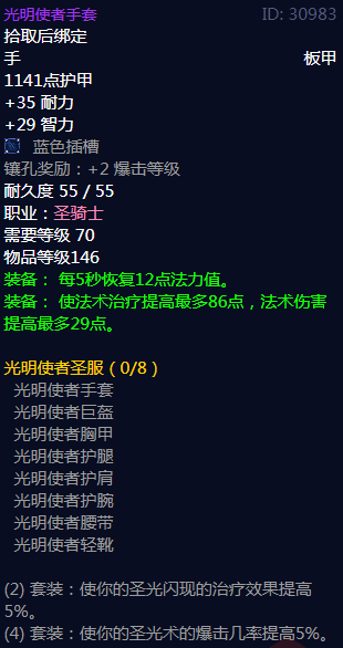 《魔兽世界》光明使者圣服属性介绍