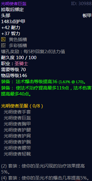 《魔兽世界》光明使者圣服属性介绍