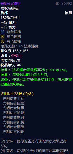 《魔兽世界》光明使者圣服属性介绍