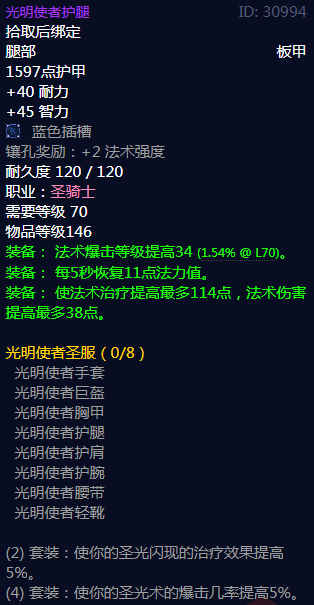 《魔兽世界》光明使者圣服属性介绍