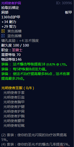 《魔兽世界》光明使者圣服属性介绍