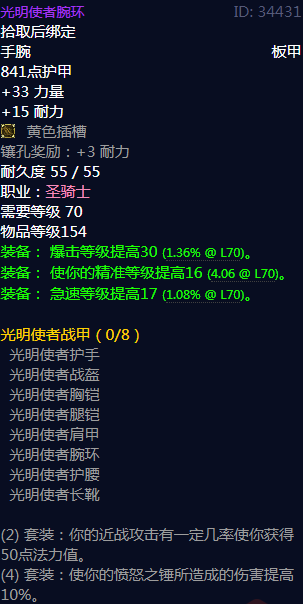 《魔兽世界》光明使者战甲属性介绍