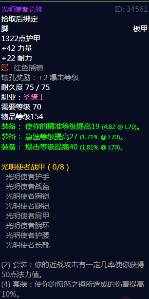 《魔兽世界》光明使者战甲属性介绍