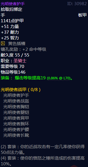 《魔兽世界》光明使者战甲属性介绍