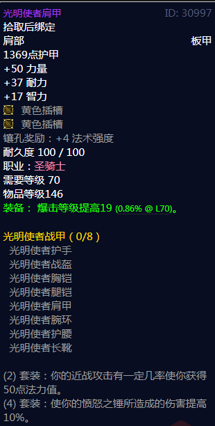 《魔兽世界》光明使者战甲属性介绍