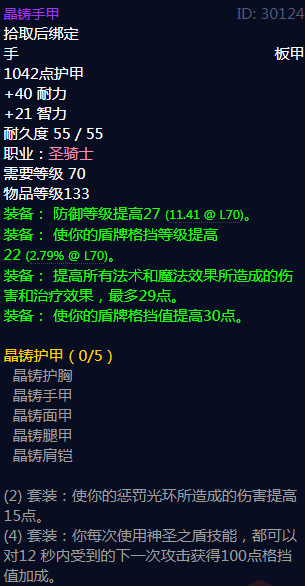 《魔兽世界》晶铸护甲属性介绍