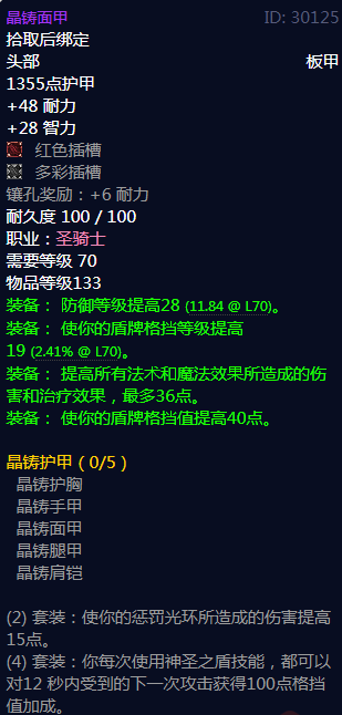 《魔兽世界》晶铸护甲属性介绍