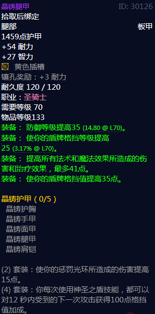 《魔兽世界》晶铸护甲属性介绍