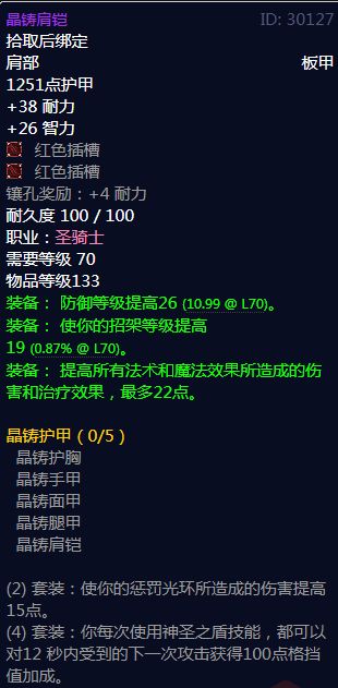 《魔兽世界》晶铸护甲属性介绍