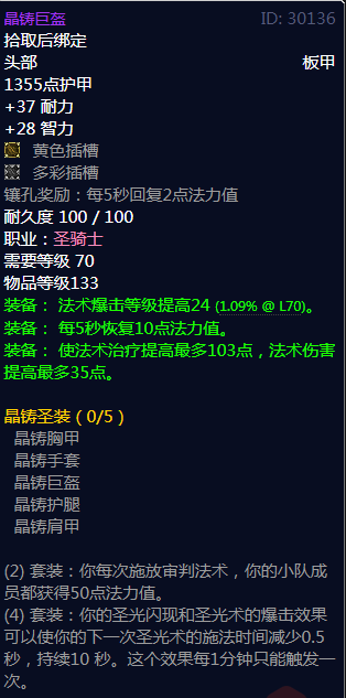 《魔兽世界》晶铸圣装属性介绍