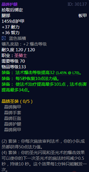 《魔兽世界》晶铸圣装属性介绍