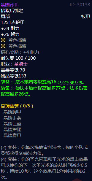 《魔兽世界》晶铸圣装属性介绍