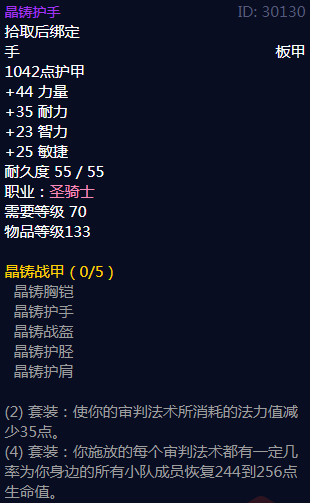 《魔兽世界》晶铸战甲属性介绍