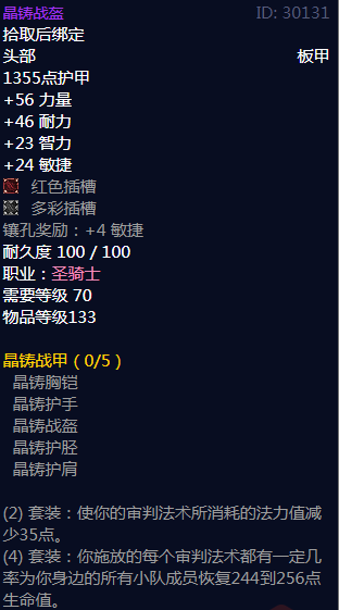 《魔兽世界》晶铸战甲属性介绍