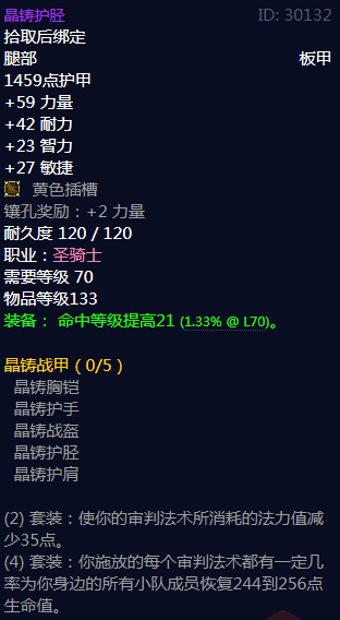 《魔兽世界》晶铸战甲属性介绍