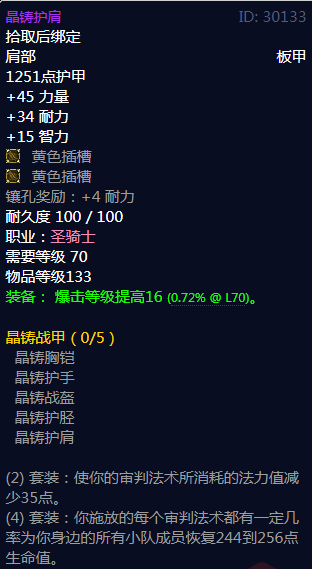 《魔兽世界》晶铸战甲属性介绍