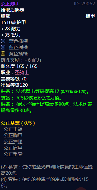 《魔兽世界》公正圣装属性介绍