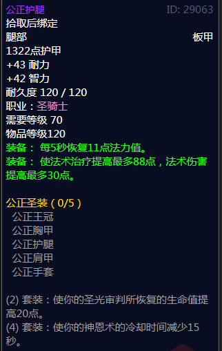 《魔兽世界》公正圣装属性介绍