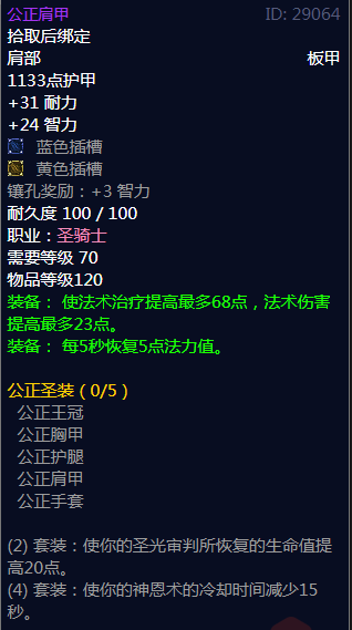 《魔兽世界》公正圣装属性介绍