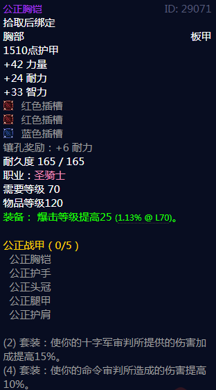 《魔兽世界》公正战甲属性介绍