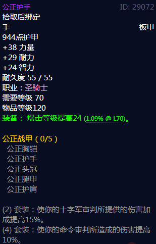 《魔兽世界》公正战甲属性介绍