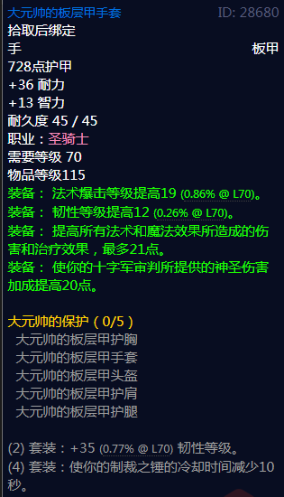 《魔兽世界》大元帅的保护属性介绍