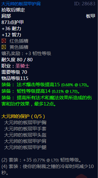 《魔兽世界》大元帅的保护属性介绍