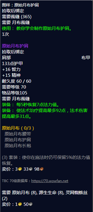 《魔兽世界》原始月布护肩图纸怎么获得