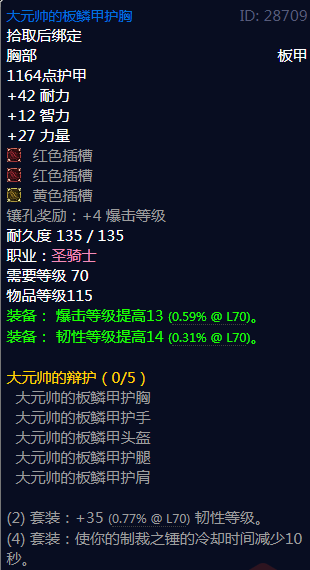 《魔兽世界》大元帅的辩护属性介绍