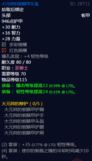《魔兽世界》大元帅的辩护属性介绍