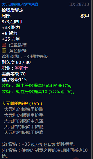 《魔兽世界》大元帅的辩护属性介绍