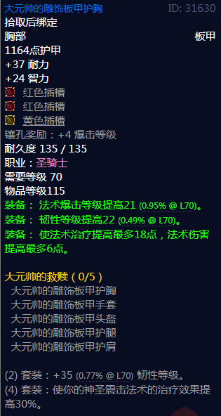 《魔兽世界》大元帅的救赎属性介绍